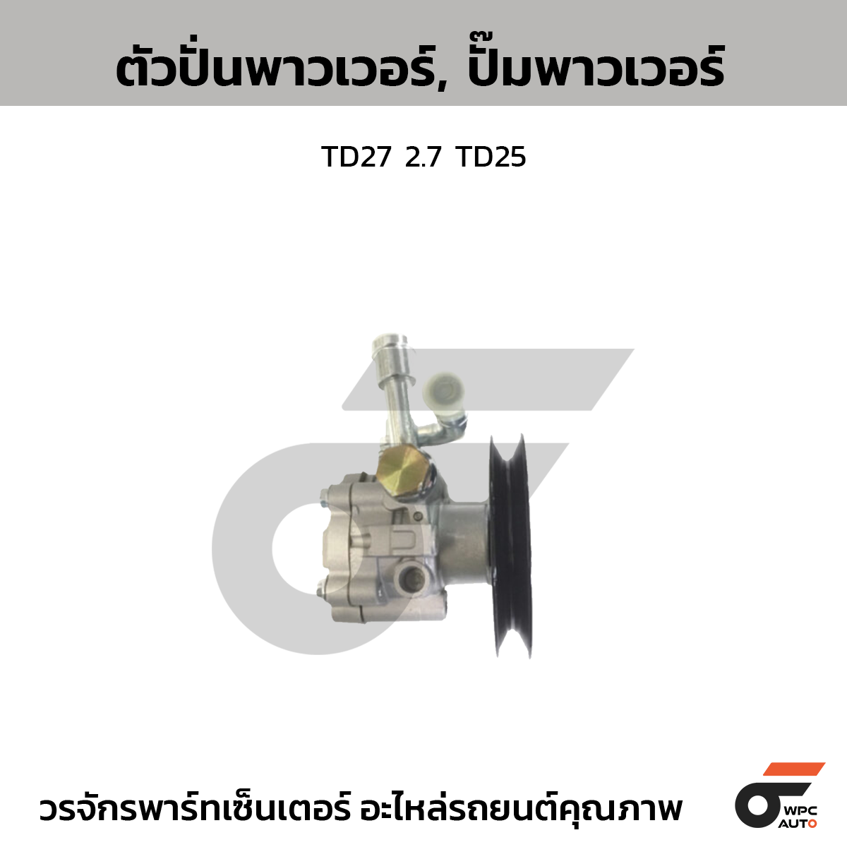 CTE-PN09_1 CTEC ตัวปั่นพาวเวอร์, ปั๊มพาวเวอร์ TD27 2.7 TD25 - Image 1