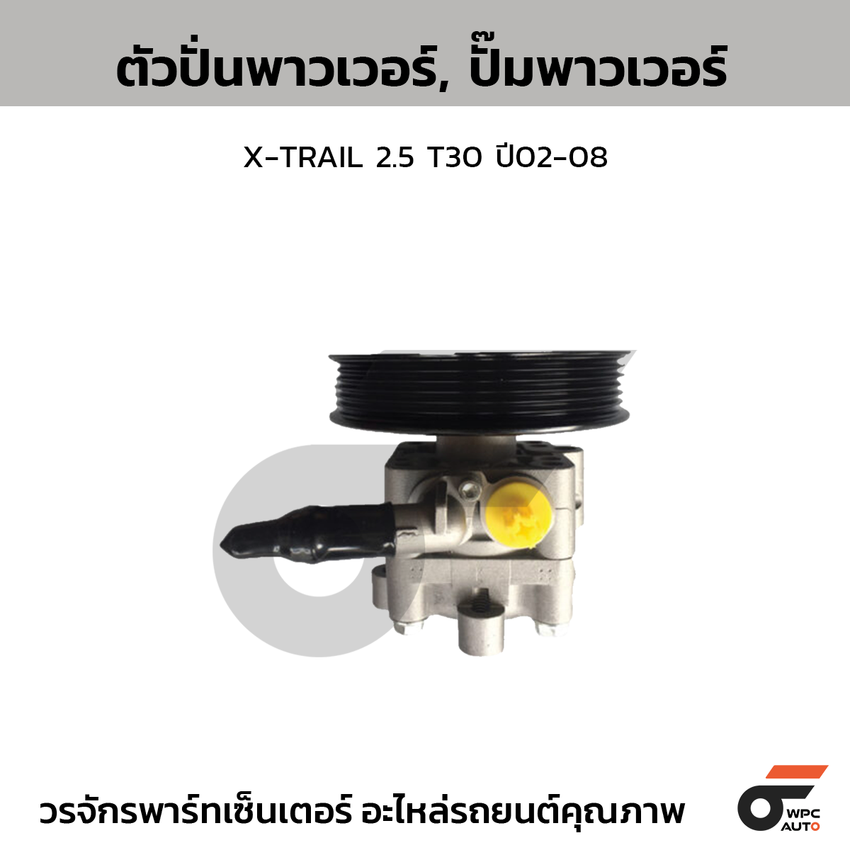 CTE-PN15_1 CTEC ตัวปั่นพาวเวอร์, ปั๊มพาวเวอร์ X-TRAIL 2.5 T30 ปี02-08 - Image 1