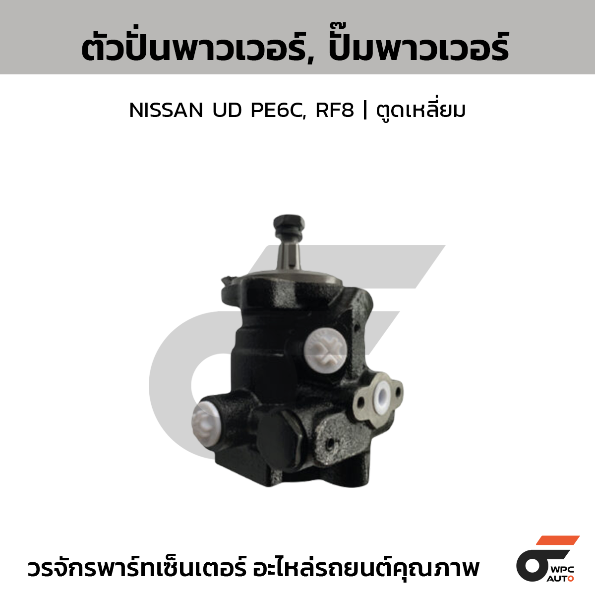 CTE-PN17_1 CTEC ตัวปั่นพาวเวอร์, ปั๊มพาวเวอร์ NISSAN UD PE6C, RF8 | ตูดเหลี่ยม - Image 1