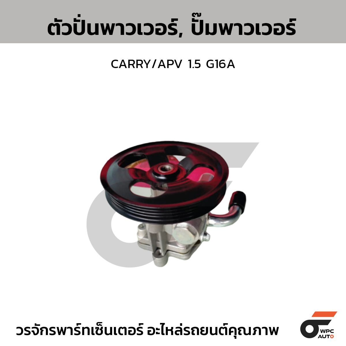 CTE-PS01_1 CTEC ตัวปั่นพาวเวอร์, ปั๊มพาวเวอร์ CARRY/APV 1.5 G16A - Image 1