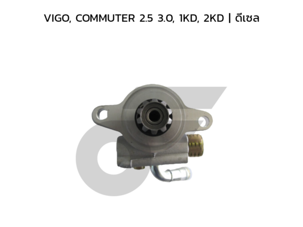 CTEC ตัวปั่นพาวเวอร์, ปั๊มพาวเวอร์ VIGO, COMMUTER 2.5 3.0, 1KD, 2KD | ดีเซล