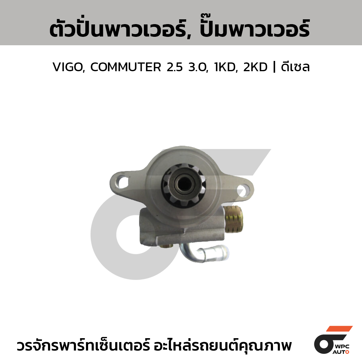 CTE-PT02_1 CTEC ตัวปั่นพาวเวอร์, ปั๊มพาวเวอร์ VIGO, COMMUTER 2.5 3.0, 1KD, 2KD | ดีเซล - Image 1