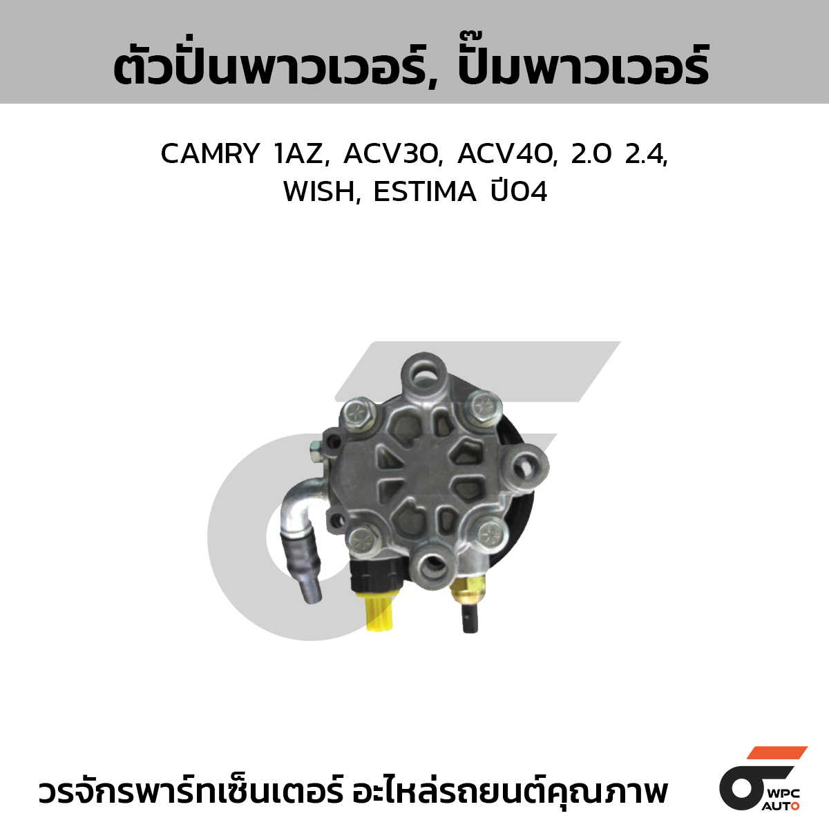 CTE-PT04_1 CTEC ตัวปั่นพาวเวอร์, ปั๊มพาวเวอร์ CAMRY 1AZ, ACV30, ACV40, 2.0 2.4, WISH, ESTIMA ปี04 - Image 1