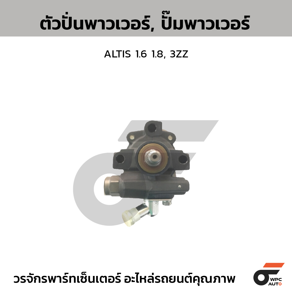 CTE-PT06_1 CTEC ตัวปั่นพาวเวอร์, ปั๊มพาวเวอร์ ALTIS 1.6 1.8, 3ZZ - Image 1