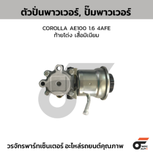 CTEC ตัวปั่นพาวเวอร์, ปั๊มพาวเวอร์ COROLLA AE100 1.6 4AFE | ท้ายโด่ง เสื้อมิเนียม