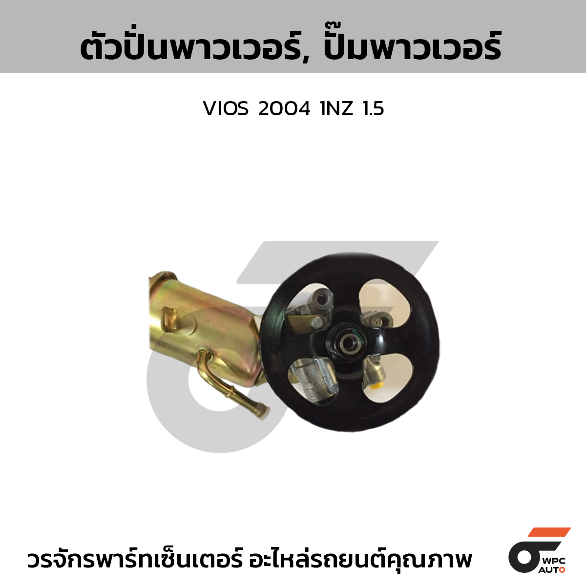 CTE-PT08_1 CTEC ตัวปั่นพาวเวอร์, ปั๊มพาวเวอร์ VIOS 2004 1NZ 1.5 - Image 1