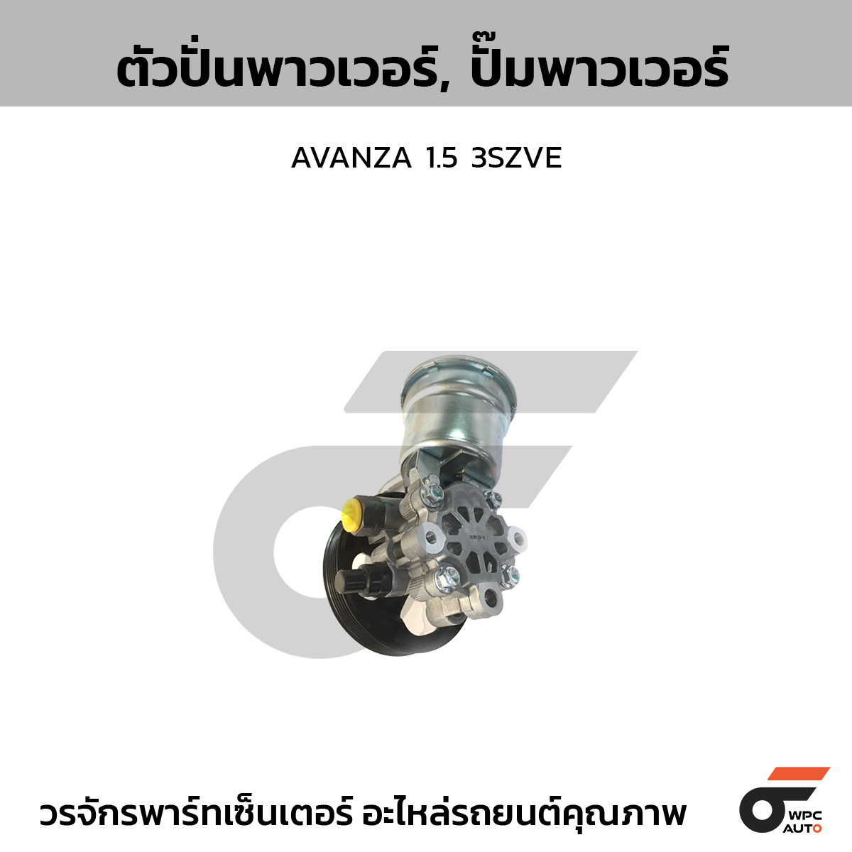 CTE-PT11_1 CTEC ตัวปั่นพาวเวอร์, ปั๊มพาวเวอร์ AVANZA 1.5 3SZVE - Image 1