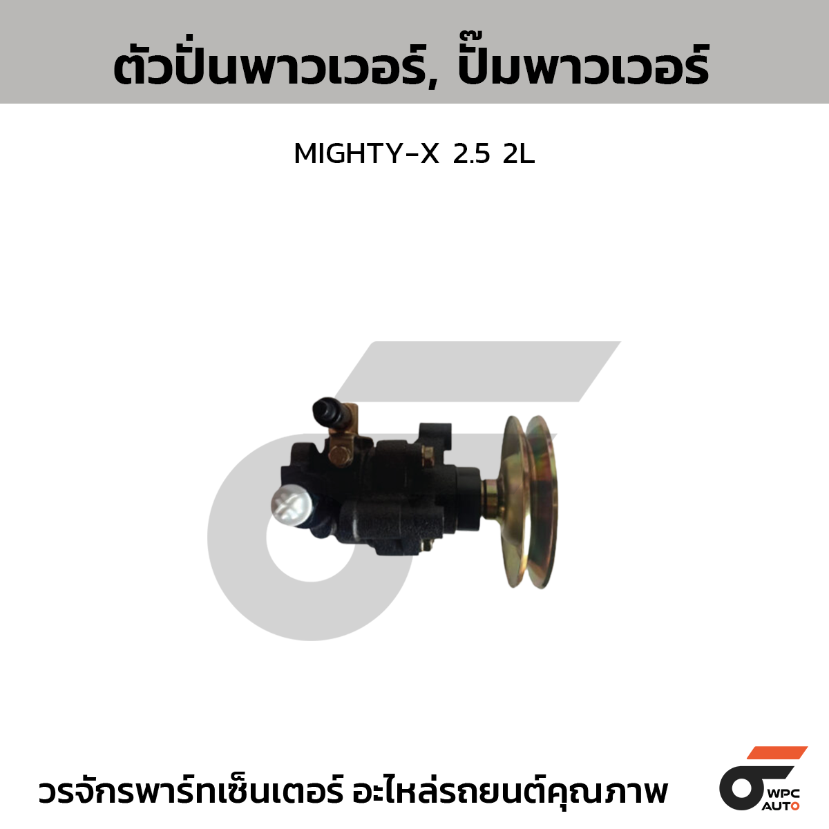 CTE-PT14_1 CTEC ตัวปั่นพาวเวอร์, ปั๊มพาวเวอร์ MIGHTY-X 2.5 2L - Image 1