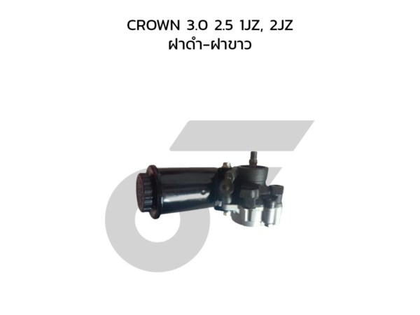 CTEC ตัวปั่นพาวเวอร์, ปั๊มพาวเวอร์ CROWN 3.0 2.5 1JZ, 2JZ | ฝาดำ-ฝาขาว