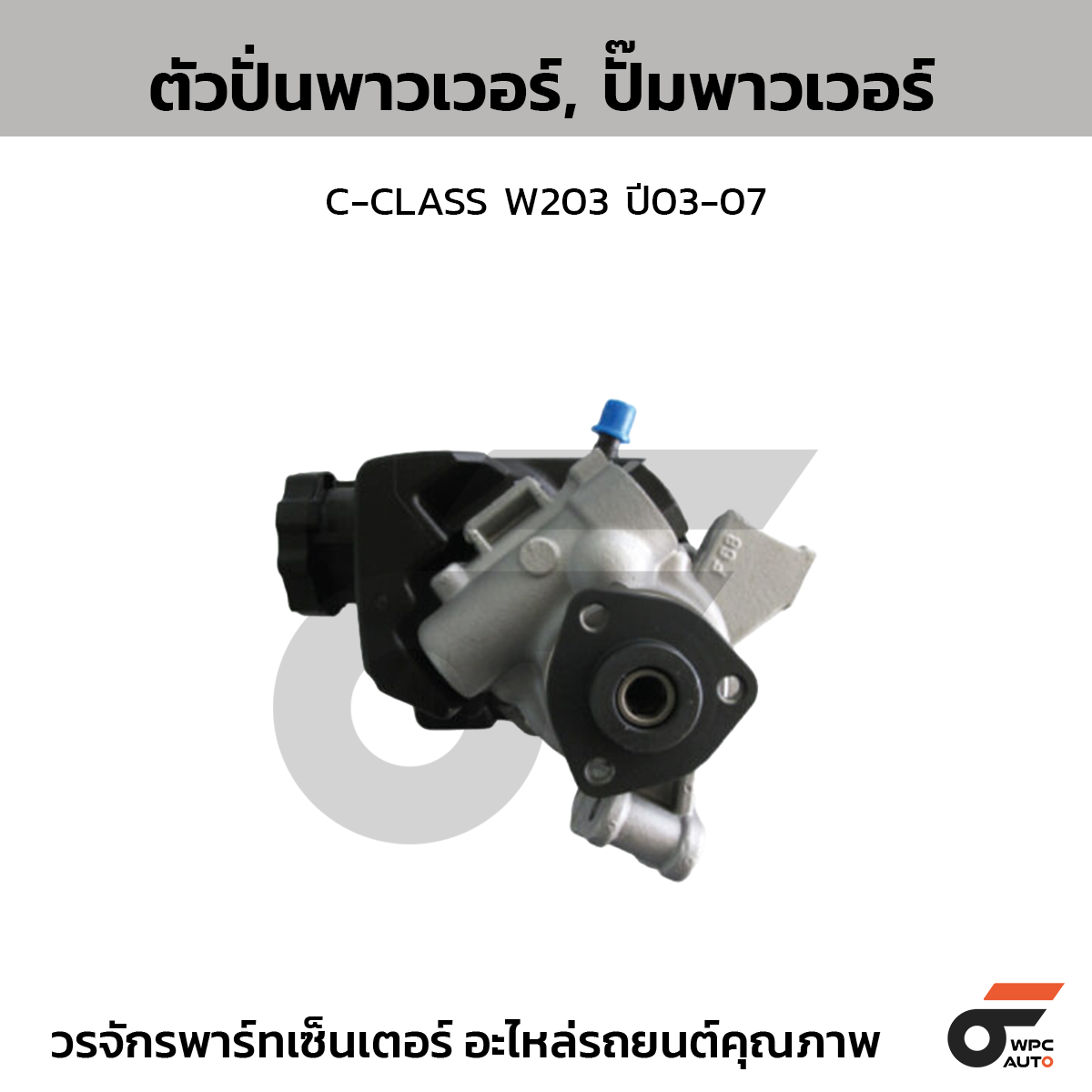 CTE-PY01_1 CTEC ตัวปั่นพาวเวอร์, ปั๊มพาวเวอร์ C-CLASS W203 ปี03-07 - Image 1