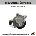 CTEC ตัวปั่นพาวเวอร์, ปั๊มพาวเวอร์ E-CLASS W212 ปี09-16