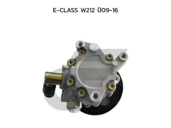 CTEC ตัวปั่นพาวเวอร์, ปั๊มพาวเวอร์ E-CLASS W212 ปี09-16