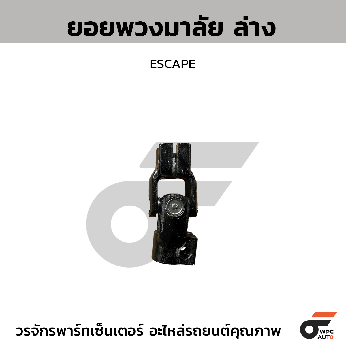 CTE-SF07_1 CTEC ยอยพวงมาลัย ล่าง ESCAPE - Image 1