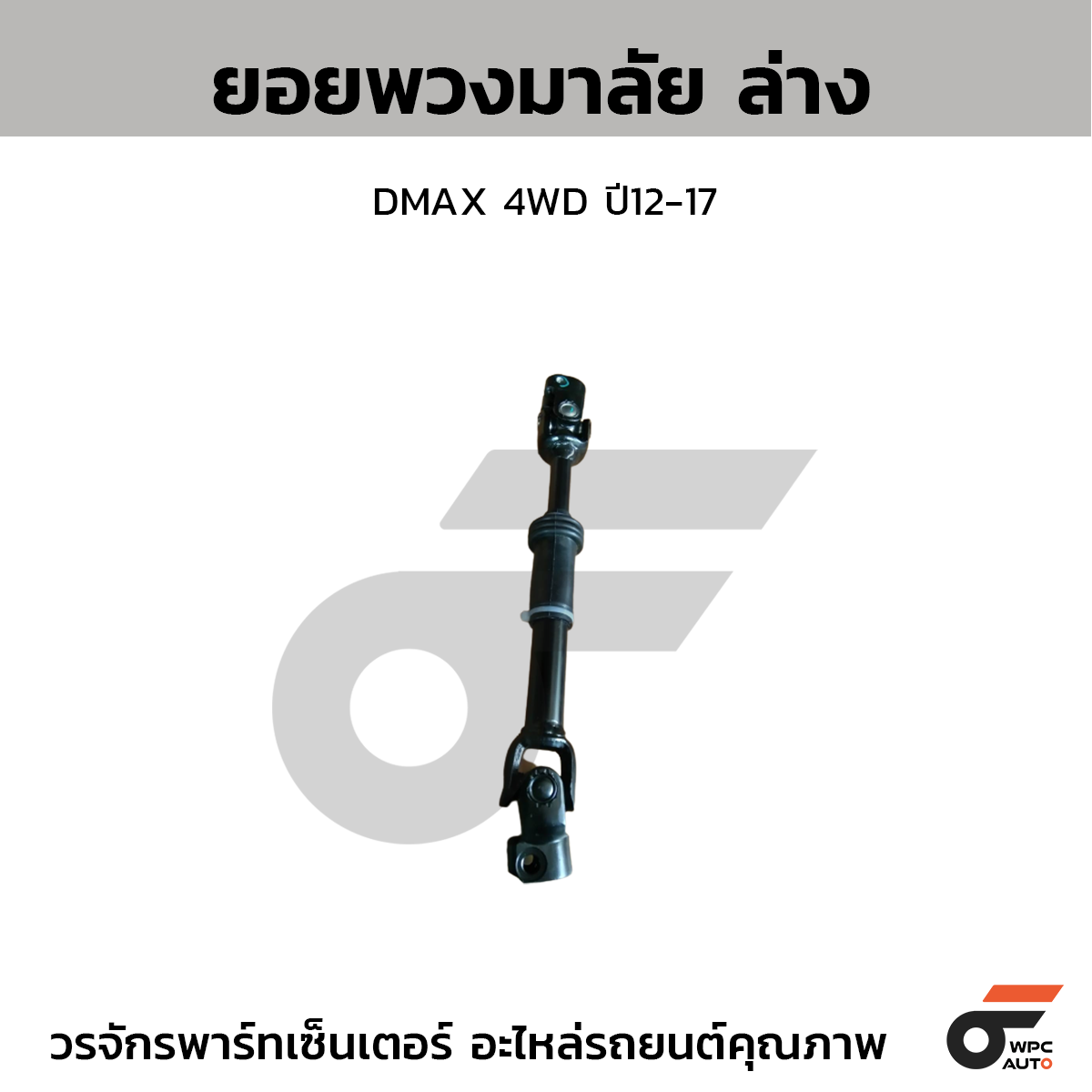 CTE-SI04_1 CTEC ยอยพวงมาลัย ล่าง DMAX 4WD ปี12-17 - Image 1