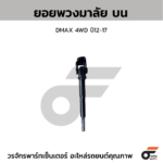 CTEC ยอยพวงมาลัย บน DMAX 4WD ปี12-17