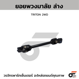CTEC ยอยพวงมาลัย ล่าง TRITON 2WD