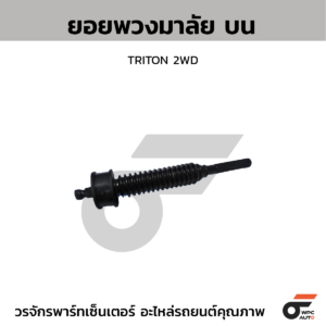 CTEC ยอยพวงมาลัย บน TRITON 2WD