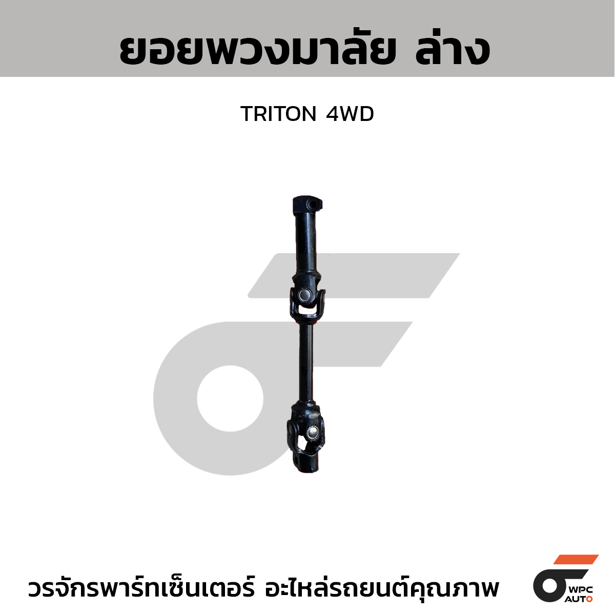 CTE-SM02_1 CTEC ยอยพวงมาลัย ล่าง TRITON 4WD - Image 1