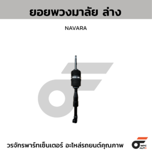 CTEC ยอยพวงมาลัย ล่าง NAVARA