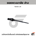 CTEC ยอยพวงมาลัย ล่าง TEANA J31