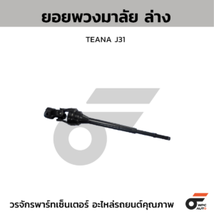 CTEC ยอยพวงมาลัย ล่าง TEANA J31