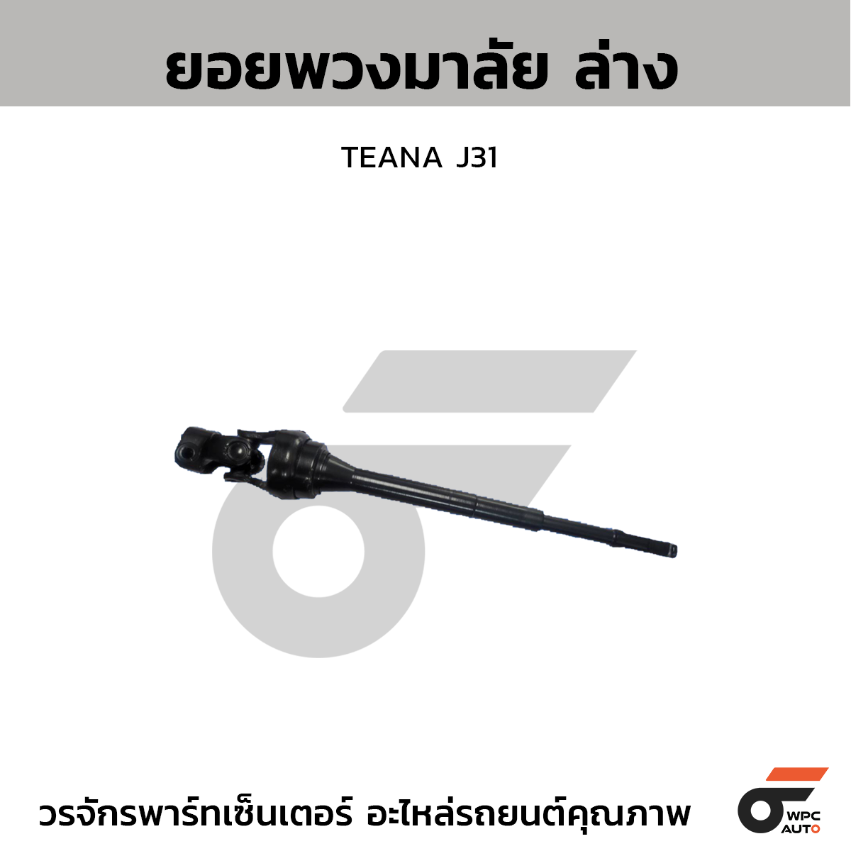 CTE-SN07_1 CTEC ยอยพวงมาลัย ล่าง TEANA J31 - Image 1