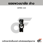 CTEC ยอยพวงมาลัย ล่าง CEFIRO A33