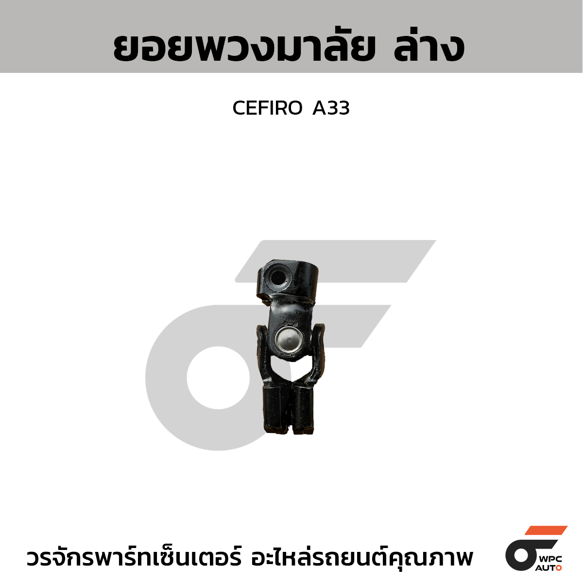 CTE-SN11_1 CTEC ยอยพวงมาลัย ล่าง CEFIRO A33 - Image 1