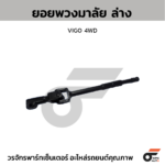 CTEC ยอยพวงมาลัย ล่าง VIGO 4WD