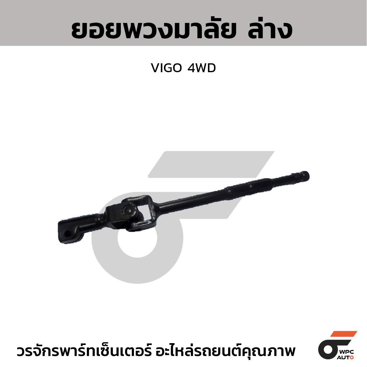 CTE-ST03_1 CTEC ยอยพวงมาลัย ล่าง VIGO 4WD - Image 1