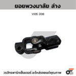 CTEC ยอยพวงมาลัย ล่าง VIOS ปี08