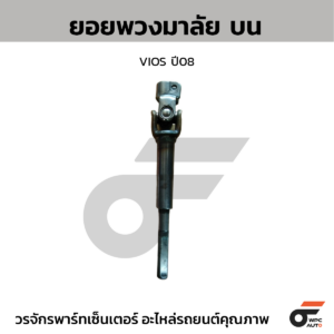 CTEC ยอยพวงมาลัย บน VIOS ปี08