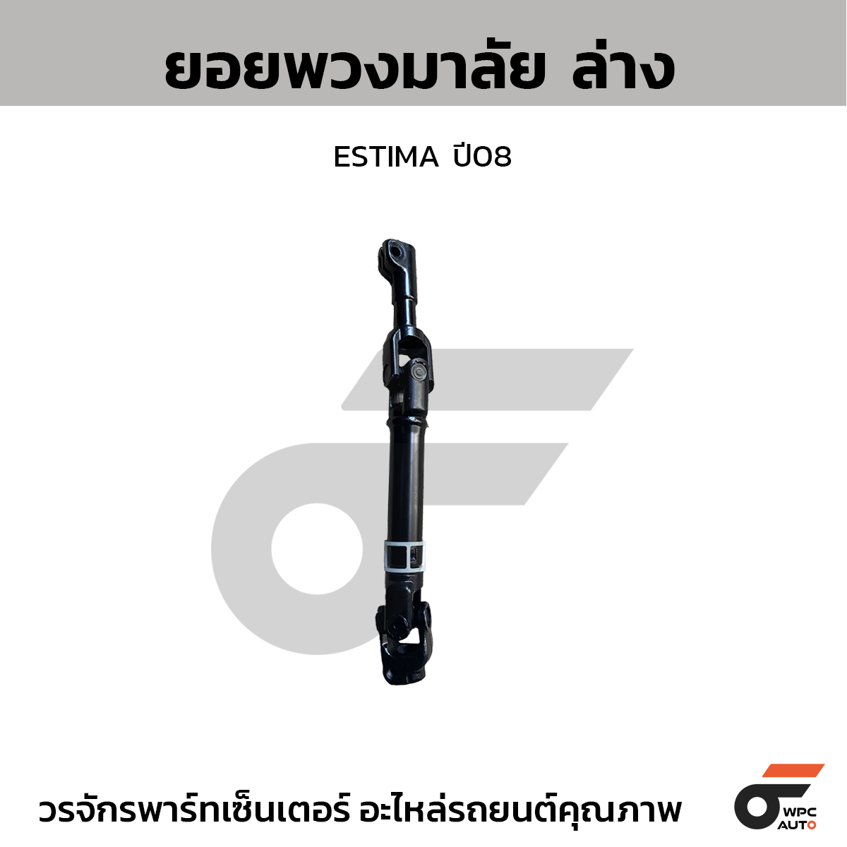 CTE-ST12_1 CTEC ยอยพวงมาลัย ล่าง ESTIMA ปี08 - Image 1