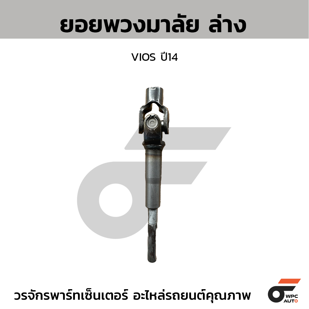 CTE-ST19_1 CTEC ยอยพวงมาลัย ล่าง VIOS ปี14 - Image 1