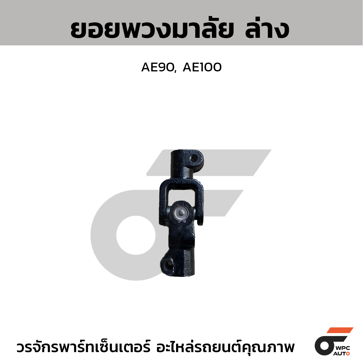 CTE-ST22_1 CTEC ยอยพวงมาลัย ล่าง AE90, AE100 - Image 1