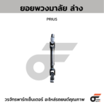 CTEC ยอยพวงมาลัย ล่าง PRIUS