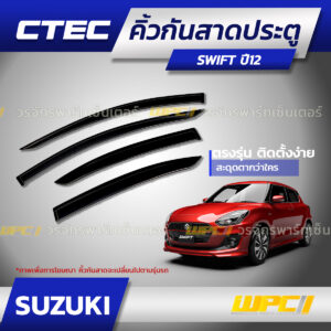CTEC คิ้วกันสาดประตู SWIFT ปี12