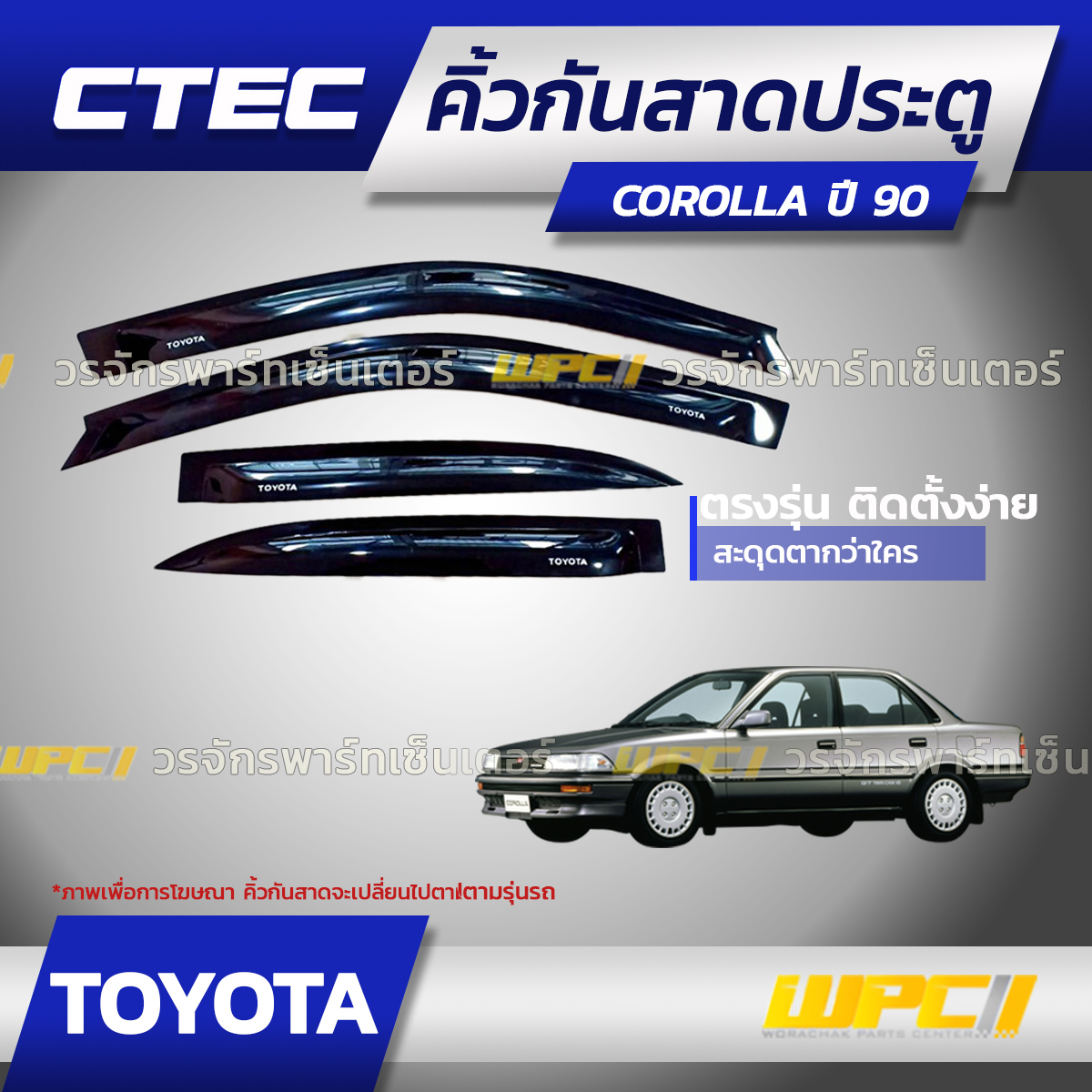 CTE-TO001_01 CTEC คิ้วกันสาดประตู COROLLA ปี90 - Image 1