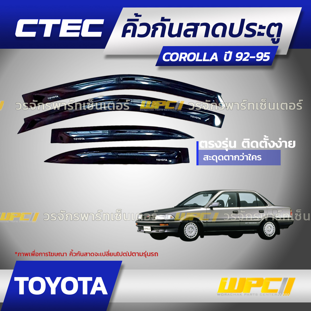 CTE-TO002_01 CTEC คิ้วกันสาดประตู COROLLA ปี92-95 - Image 1