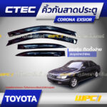 CTEC คิ้วกันสาดประตู CORONA EXSIOR