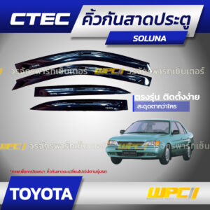 CTEC คิ้วกันสาดประตู SOLUNA