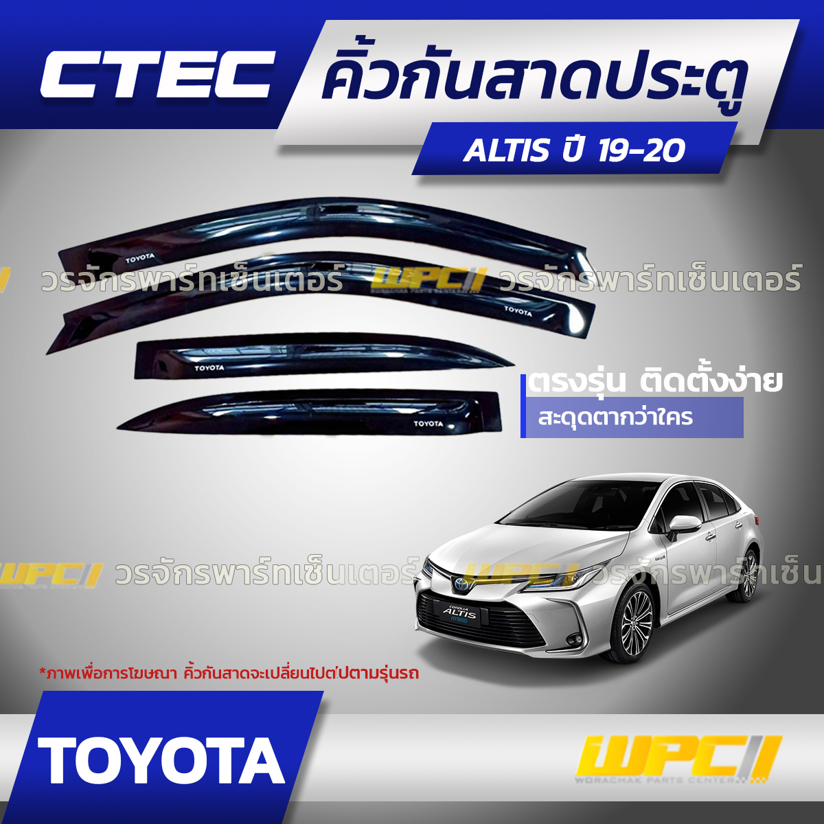CTE-TO010_01 CTEC คิ้วกันสาดประตู ALTIS ปี19-20 - Image 1