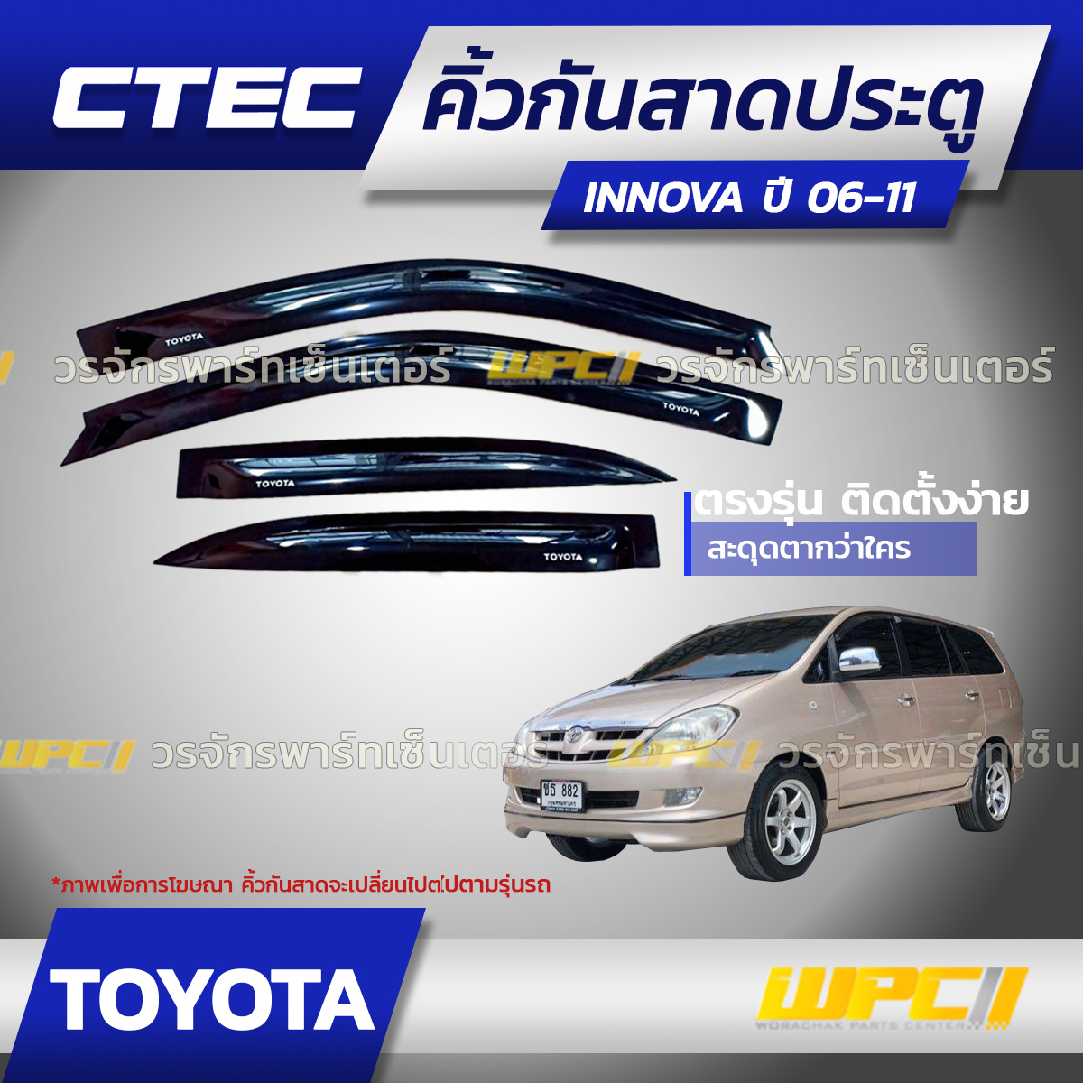 CTE-TO019_01 CTEC คิ้วกันสาดประตู INNOVA ปี06-11 - Image 1