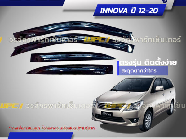 CTEC คิ้วกันสาดประตู INNOVA ปี12-20