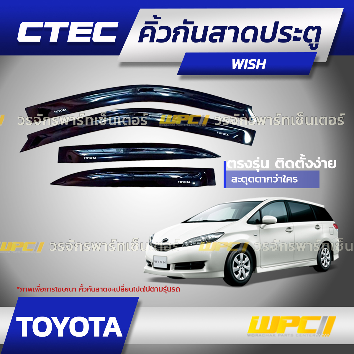 CTE-TO026_01 CTEC คิ้วกันสาดประตู WISH - Image 1