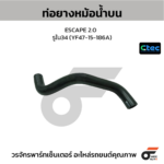 CTEC ท่อยางหม้อน้ำบน ESCAPE 2.0 | รูใน34 | YF4715186A