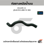 CTEC ท่อยางหม้อน้ำบน ESCAPE 2.3 | รูใน32/35 | L3B815186