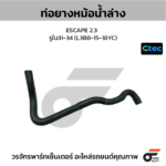CTEC ท่อยางหม้อน้ำล่าง ESCAPE 2.3 | รูใน31-34 | L3B81518YC