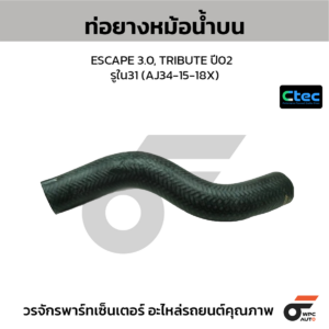 CTEC ท่อยางหม้อน้ำบน ESCAPE 3.0, TRIBUTE ปี02 | รูใน31 | AJ341518X