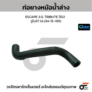 CTEC ท่อยางหม้อน้ำล่าง ESCAPE 3.0, TRIBUTE ปี02 | รูใน37 | AJ3415185
